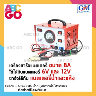 เครื่องชาร์จแบต GM 8 แอมป์ ที่ชาร์จแบตรถยนต์ ตู้ชาร์จแบตเตอรี่ - GM Battery Charger 8A