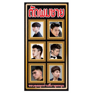 M007 ร้านตัดผมชาย ฺBarber shop ขนาด 40x80 cm. แนวตั้ง 1 ด้าน เจาะรูตาไก่ 4 มุม สำหรับแขวน ป้ายไวนิล พิมพ์อิงเจ็ท ทนแดดทน