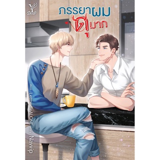 สถาพรบุ๊คส์ หนังสือ นิยาย นิยายวาย ภรรยาผมดุมาก โดย Navvip พร้อมส่ง