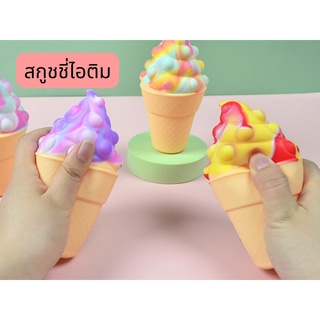 ของเล่นบีบอัด สกูชชี่ squishy ice cream ไอติมของเล่น ไอติมจำลองน่ารัก ของเล่นคลายเครียด