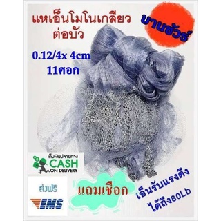 แห เอ็นโมโนเกลียว เอ็น 0.12/6 x 4cm x 11ศอก แหจับปลา แหตกปลา แหตกกุ้ง ขึ้นเพลาพร้อมใช้งาน แถมเชือก