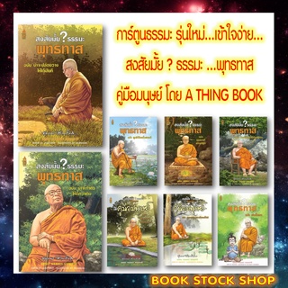 รวมชุด หนังสือ สงสัยมั้ย? ธรรมะ พุทธทาส (รวมทุกฉบับ) การ์ตูนธรรมะ อ่านง่าย เข้าใจธรรมะได้ง่ายขึ้น