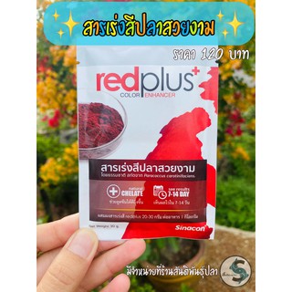 สารเร่งสีปลาสวยงาม redplus