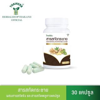 THAI HERB สารสกัดกระชาย ผสมสารสกัดขิง และสารสกัดพลูคาวแคปซูล (30 แคปซูล)