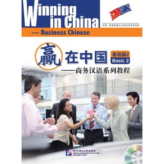 แบบเรียนภาษาจีนธุรกิจ Winning in China (ระดับพื้นฐาน 2)+MP3 赢在中国;基础篇2+MP3 Winning in China-Business Chinese (Basic 2)