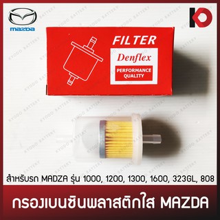 กรองเบนซินพลาสติกใส MAZDA ยี่ห้อ DENFLEX รุ่น TF-470B