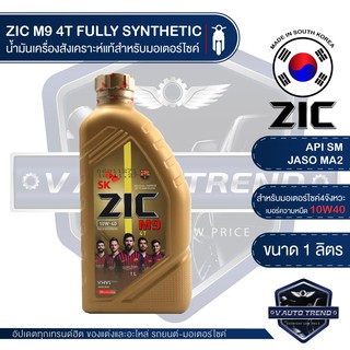 ZIC M9 4T 10W40 ขนาด 1 ลิตร ซิค น้ำมันเครื่อง รถมอเตอร์ไซค์ สังเคราะห์แท้ 100% น้ำมันเครื่องสังเคราะห์ เกาหลีใต้