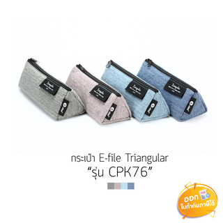 กระเป๋าผ้า E-File Triangular รุ่น CPK76 **คละสี**