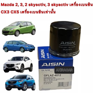 กรองน้ำมันเครื่อง AISIN 4012 Mazda2 Mazda3 1.6 Mazda 2 skyactive Mazda 3 skyactive CX-3 CX-5 เบนซินยี่ห้อAISIN เบอร์4012