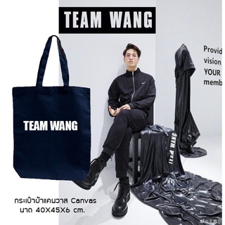 ถุงผ้าขยายก้น ทีมหวัง Team wang  จุได้เยอะ  กระเป๋าผ้า Canvas  ถุงผ้าลดโลกร้อน พกพาสะดวก จุได้เยอะ