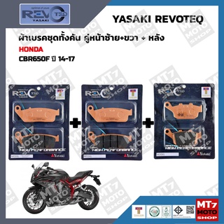 ผ้าเบรค CBR650F ปี2014-17 YASAKI REVOTEQ แท้