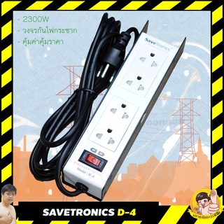 SaveTronics D-4 TIS ปลั๊กไฟกันไฟกระชาก บอดี้เหล็ก โรงงานเดียวกับ SURGEGUARD 10A 2300W