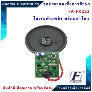 FUTURE KIT FA233-FK233-วงจรไซเรนดับเพลิงพร้อมลำโพง FA233-FK233