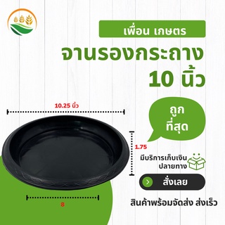 จานรองกระถาง จานรองกระถางต้นไม้ กระถางต้นไม้ 10 นิ้ว สีดำ ราคาส่ง