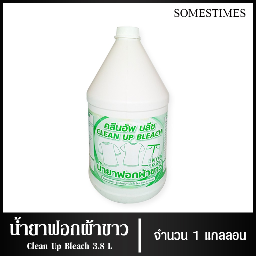 Somesimes น้ำยาฟอกผ้าขาว น้ำยาซักผ้าขาว ฆ่าเชื้อ ขนาด 3.8