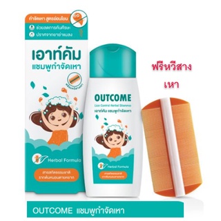 Outcome Lice Control Herbal Shampoo 60 ml. แชมพูกำจัดเหา จากธรรมชาติ