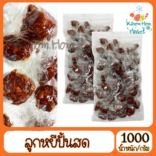 ลูกหยีปั้นสดไร้เมล็ด 1000g ลูกหยีปั้นสด3รส เนื้อเยอะ ลูกหยี หยี เม็ดใหญ่ เนื้อเยอะ เนื้อหยาบ ผลไม้กวน หยีกวน