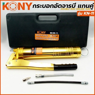 KONY กระบอกอัดจารบี กระบอกอัดจารบีหลอดตัวหนอน ที่มีเกลียวหมุนที่ปากหลอด รุ่น KN11 (กล่องพลาสติก)