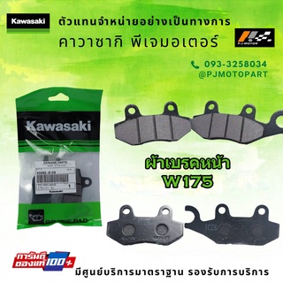 ชุดผ้าเบรคหน้า-หลัง Kawasaki W175 ของแท้จากศูนย์ 100%