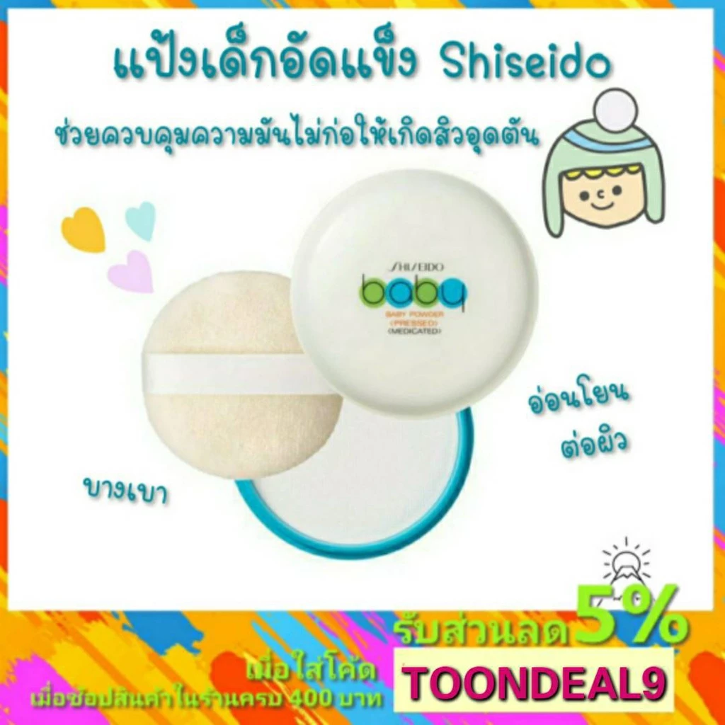 [🔥ของแท้100%🔥] แป้งชิเชโด้ แป้งเด็กอัดแข็ง Shiseido baby powder ญี่ปุ่น