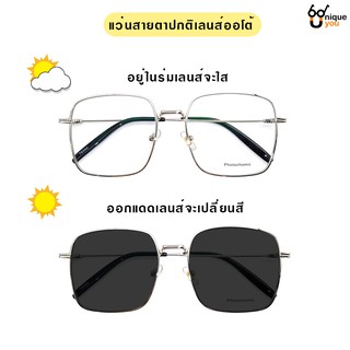 Uniqueyou  แว่นสายตาปกติกันแดด Glasses เลนส์ออโต้ออกแดดเปลี่ยนสี Auto Lens แถมฟรีซองใส่แว่นพร้อมผ้าเช็ดแว่น 222 auto