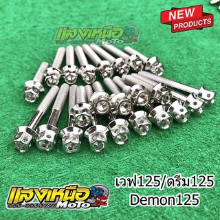 น็อตแคร้งเครื่อง W125ทุกรุ่น/ดรีม125/Demon125 สแตนเลสแท้ สีเลส23ตัว ซ้าย-ขวา