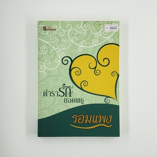 [SELL] ตำรารักยอดพธู (00042)(TH)(BOOK)(USED) หนังสือทั่วไป นิยาย วรรณกรรม มือสอง !!