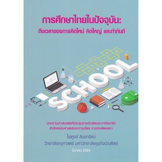 [ศูนย์หนังสือจุฬาฯ]  9786165685627 การศึกษาไทยในปัจจุบัน :ถึงเวลาของการคิดใหม่ คิดใหญ่ และทำทันที