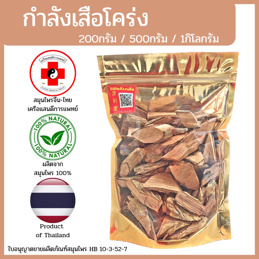 [แสนดีเภสัช] สมุนไพร กำลังเสือโคร่ง อย่างดี