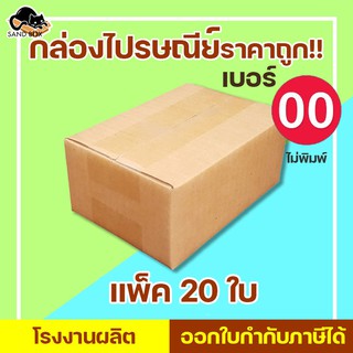 กล่อง 00 ไปรษณีย์ เบอร์ 00 ไม่พิมพ์ (20ใบ) กล่องพัสดุ กล่องปิดฝาชน กล่องไปรษณีย์ราคาถูกกกก!!