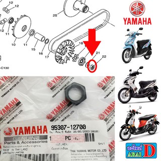 น็อต ล้อขับสายพาน น็อตชามหลัง (แท้ศูนย์) YAMAHA mio , fino , มีโอ ฟีโน่