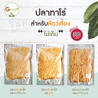 ปลาเส้น ปลาแผ่น ทาโร่ สำหรับสัตว์เลี้ยง หมาแมว ไม่ปรุงรส  Size L 300 g