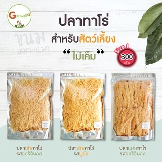 [300 g] Get Well ปลาเส้น ปลาแผ่น ทาโร่ รสออริจินอล รสปูอัด ขนมสำหรับสัตว์เลี้ยง ขนมหมาแมว ไม่ปรุงรส