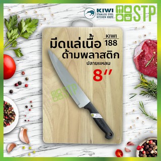 มีดกีวี มีดแล่ มีดแล่เนื้อ มีดทำครัว ด้ามพลาสติก ปลายแหลม 8 KIWI 188