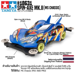 TAMIYA 18631 Spin-Axe Mk.II (MS Chassis) รถทามิย่าของแท้ 100% รถสเกล 1/32 mini4wd แท้