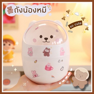 🧸⛅️🌈 พร้อมส่ง ✨ ฟรี ! สติ๊กเกอร์ ✨ ถังน้องหมี น่ารักปุ๊กปิ๊ก 🧸🍯