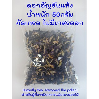 อัญชันแห้ง 50กรัม ปลอดสารพิษ(พร้อมส่ง)คัดเกรดไม่มีเกสร