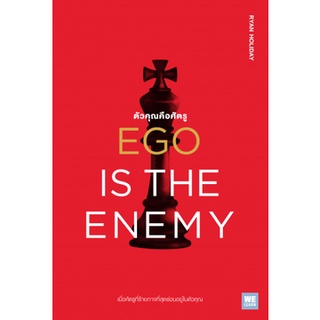 EGO IS THE ENEMY ตัวคุณคือศัตรู