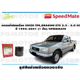 กรองน้ำมันเครื่อง ISUZU TFR,DRAGON EYE 2.5 - 3.0 CC ปี 1996-2001 (1 ชิ้น)/SPEEDMATE