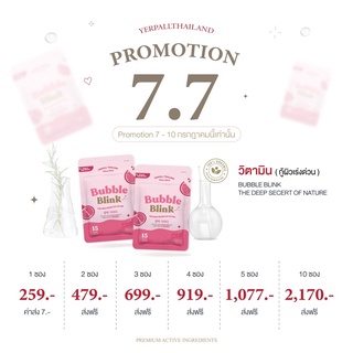 วิตามินแก้มใส แก้มใส Bubble Blink อาหารเสริมบำรุงผิว บับเบิ้ลบริ้งค์ yerpall (มีบัตรตัวแทน)