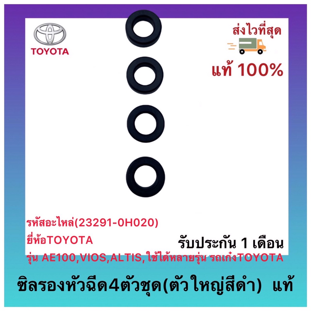 ซิลรองหัวฉีด4ตัวชุด(ตัวใหญ่สีดำ)  แท้(23291-0H020)ยี่ห้อTOYOTAรุ่นAE100,VIOS,ALTIS,ใช้ได้หลายรุ่น รถ