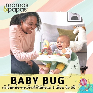 ใหม่ล่าสุด+++ mamas &amp; papas Baby Bug เก้าอี้หัดนั่ง เก้าอี้ทานข้าว พร้อมถาดของเล่น ใช้ได้ตั้งแต่ 3เดือน -3 ปี คุ้มสุดๆ