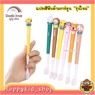 **รุ่นใหม่ ขนแปรงนุ่ม** DODOLOVE ดูดูเลิฟ แปรงสีฟันเด็กรูปการ์ตูนน่ารัก