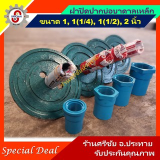 ฝาปิดปากบ่อบาดาลเหล็ก (ปากบ่อเหล็ก) ขนาด 1, 1(1/4), 1(1/2) และ 2นิ้ว มี2สี เขียวหนาพิเศษ น้ำเงินหนากลาง