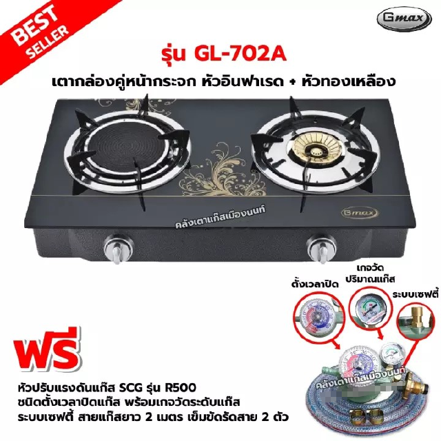 Gmax เตากล่องคู่ หน้ากระจก หัวเตาทองเหลือง+หัวเตาอินฟราเรด รุ่น GL-702A พร้อมหัวปรับตั้งเวลา เซฟตี้ มีเกจวัดปริมาณแก๊ส