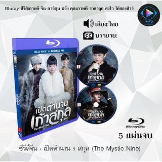 Bluray ซีรีส์จีน เปิดตำนาน 9 สกุล (The Mystic Nine) : 5 แผ่นจบ (พากย์ไทย) (FullHD 1080p)