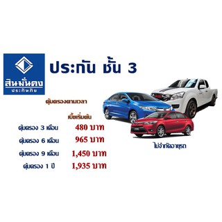 ราคาประกัน ชั้น 3  รถเก๋ง/กระบะ/SUV คุ้มครอง 3,6, 9 และ 12 เดือน สินมั่นคง