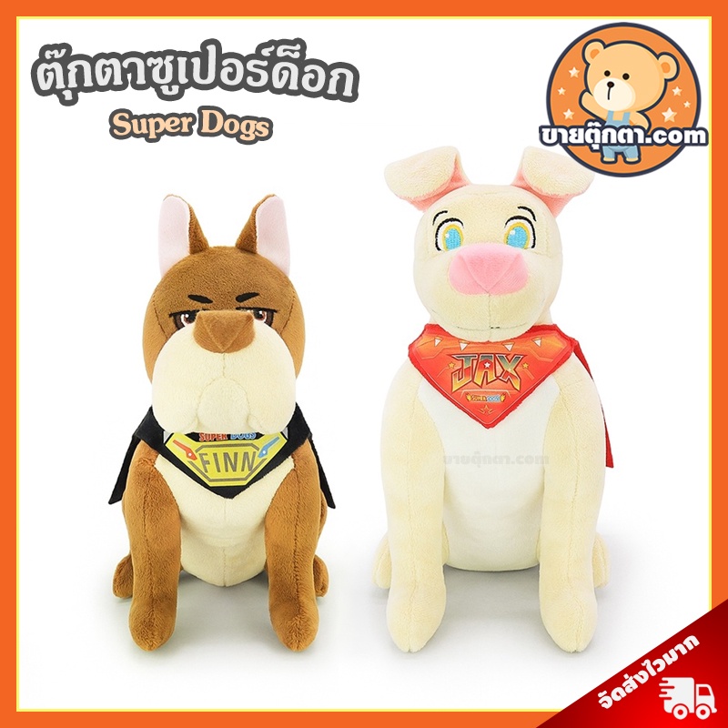 ตุ๊กตา Super Dogs (ขนาด 8,10 นิ้ว) ลิขสิทธิ์แท้ / ตุ๊กตา ซูเปอร์ด็อก Finn ฟิน Jax แจ็ค ตุ๊กตา สุนัข 