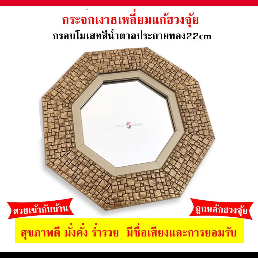 กระจก8เหลี่ยม กระจกเงา8เหลี่ยม กรอบโมเสทสีน้ำตาลประกายทอง22cm เสริมดวง แก้ฮวงจุ้ย ป้องกันคุณไสย สะท้อนสิ่งชั่วร้าย