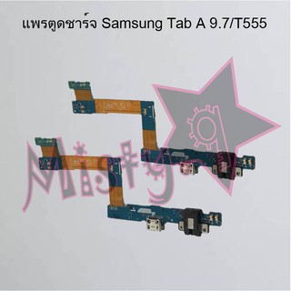 แพรตูดชาร์จโทรศัพท์ [Connector Charging] Samsung Tab A 9.7/T555